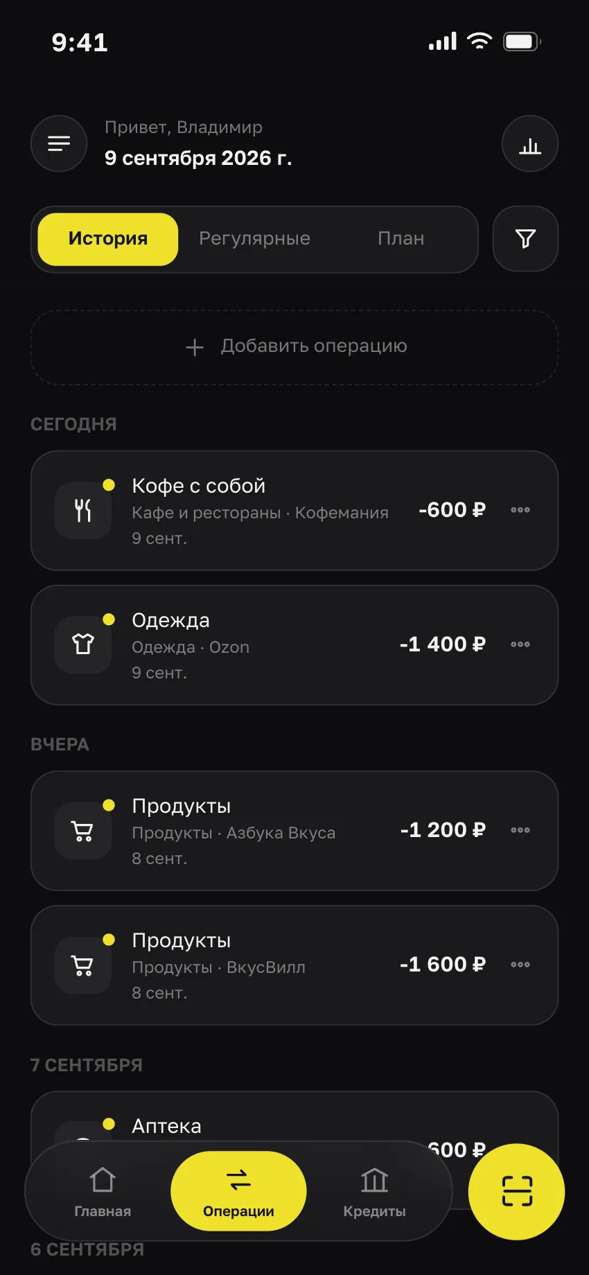 Экран операций с вкладками История, Регулярные и План